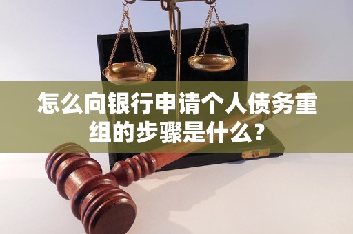 威远怎么向银行申请个人债务重组的步骤是什么？